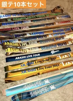 【10本セット】嵐　歴代　銀テープ　セット