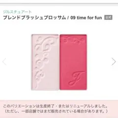 ジルスチュアート ブレンドブラッシュブロッサム 09 time for fun