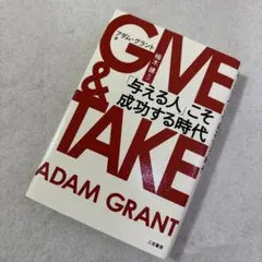 GIVE & TAKE 「与える人」こそ成功する時代