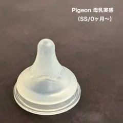 Pigeon 哺乳瓶用乳首 SSサイズ 0ヶ月〜