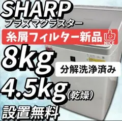 357 SHARP 洗濯機 8キロ 乾燥 分解洗浄 綺麗 設置無料 中古 安い