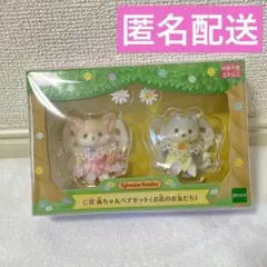 シルバニアファミリー キラキラくじ C賞　赤ちゃんペアセット お花のお友だち