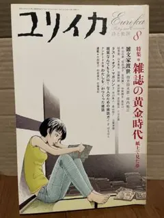ユリイカ 8月号 雑誌の黄金時代