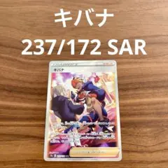 S12a VSTARユニバース サポート キバナ SAR 237/172 1枚