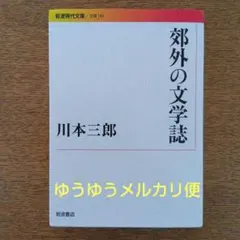 郊外の文学誌