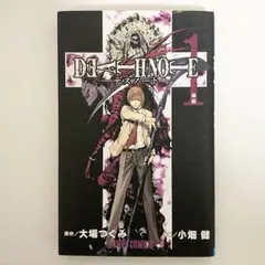 中古本（初版）デスノート　1巻　大場つぐみ　小畑健　集英社　少年ジャンプ