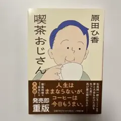 喫茶おじさん