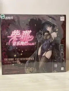 アズールレーン チェシャー 音楽絢爛ケットシー 1/7 完成品フィギュア