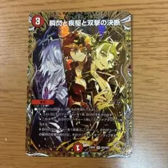 瞬閃と疾駆と双撃の決断 (金トレジャー版)×4枚 金トレジャー】瞬閃と疾駆と双撃の決断[DM_23RP04_SP2/SP4_VR