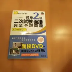 英検2級 二次試験・面接 完全予想問題 CD+DVD付き