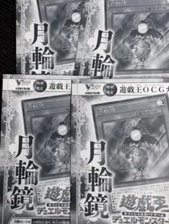 月輪鏡 4枚 Vジャンプ5月号 プロモ 遊戯王 YUGIOH