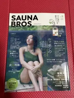SAUNA BROS. vol.9 サウナ・スパ情報誌