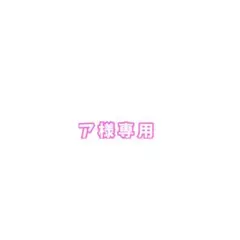 ア様専用のサムネイル