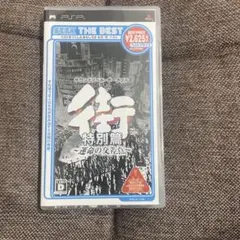 街 〜運命の交差点〜 特別篇 SEGA THE BEST