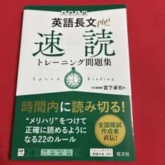 大学入試 英語長文プラス 速読トレーニング問題集