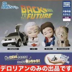 肩ズンFigバックトゥザフューチャー　タイムマシンデロリアンカプセルトイ