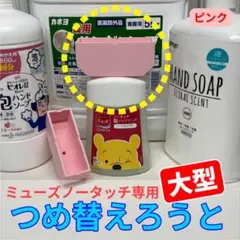 【大型】ミューズノータッチ専用つめ替えろうと【ピンク】