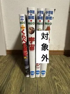 小学館の図鑑NEO くらべる図鑑 と宇宙の2冊セット(DVD付)のサムネイル