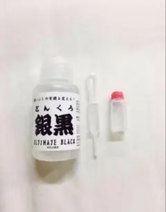 銀黒 お試し