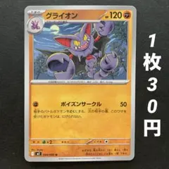 【残6枚】グライオン ポイズンサークル インフェルノX
