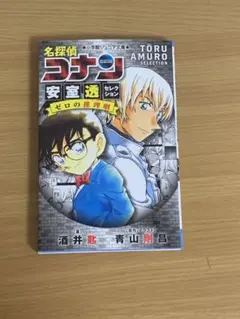 名探偵コナン 安室透セレクション ゼロの推理劇