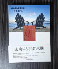 会社を上手に任せる法 : 成功する事業承継