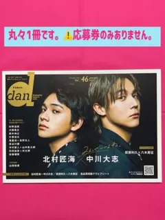 TVガイドdan Vol.46 北村匠海 中川大志 杉野遥亮