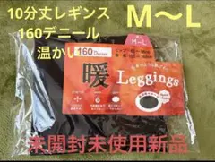 10分丈レギンス160デニール M〜Lブラック 未開封未使用新品