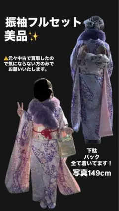 【SALE!!】振袖フルセット 美品 149cm