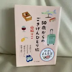 50歳からのごきげんひとり旅