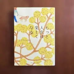 もっと人生は楽しくなる