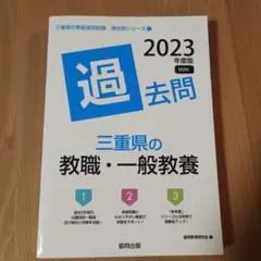 23三重県の教職・一般教養過去問 - メルカリ