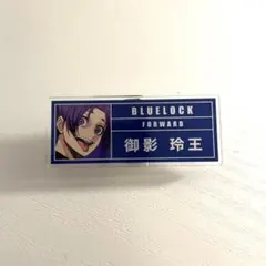 ブルーロック アクリルネームプレート 御影玲王
