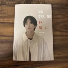 2025年最新】板垣李光人 ポストカードの人気アイテム - メルカリ