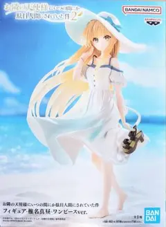 【送料込み】椎名真昼フィギュア ワンピースver.