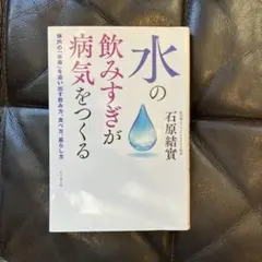 水の飲みすぎが病気をつくる