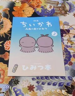 映画ちいかわ 人魚の島のひみつ 入場特典第5弾 ひみつ本