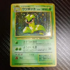 新品1997年発売の初期の旧裏面ポケモンカードウツポツトホロキラー