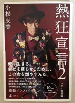 熱狂宣言2 小松成美　松村厚久
