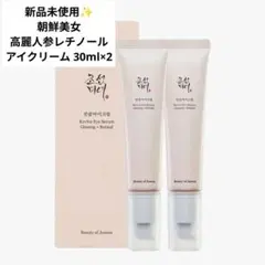 新品未使用 朝鮮美女 高麗人参レチノール アイクリーム 30ml×2のサムネイル