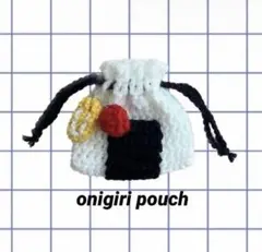 巾着袋　おにぎりポーチ　ポーチ　おにぎり巾着　小物入れ　編み物