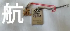 漢字キーホルダー「航」Power of Word