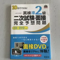 英検準2級 二次試験・面接 完全予想問題 CD+DVDつき