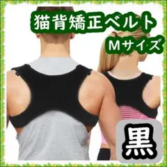猫背 ベルト サポーター 姿勢矯正 男女兼用 M 姿勢補正 ユニセックス 大人