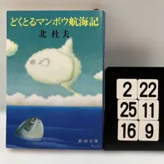 どくとるマンボウ航海記 2-22*25.16*9