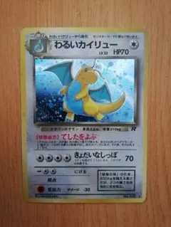 わるいカイリュー HP70 ポケモンカード 旧裏 - メルカリ