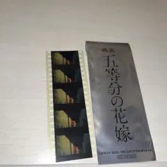 五等分の花嫁 映画第6弾特典 五月二乃生コマフィルム