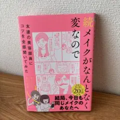 続メイクがなんとなく変なので友達の美容部員にコツを全部聞いてみた