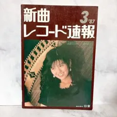 新曲レコード速報 3月号 1987年 楽譜 日音　南野陽子