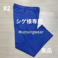 美品 マンシングウェア メンズ ゴルフ ブルー色 パンツ ウエスト82cm